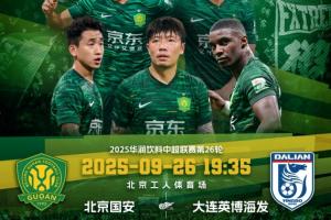 国安vs英博首发：3外援PK4外援！张稀哲、王刚先发，马莱莱出战