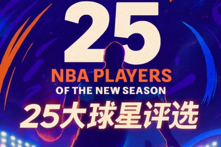 『吧友评选』NBA新赛季25大球星：谁是第三控卫？