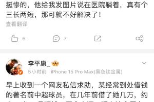 李平康：知名前中超球员欠钱不还，债主为球迷致其走投无路求助