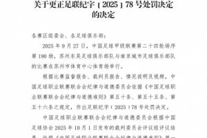 官方确认南京城市球员红牌判罚存在误判，并撤销了对其禁赛3场的处罚决定。