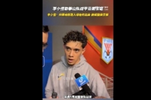 李小恒：只要获得比赛机会，就能为球队做出更多积极贡献。