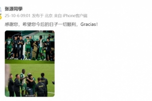 张源发布照片向塞蒂恩致谢：感谢您的指导，祝您未来一切顺利！