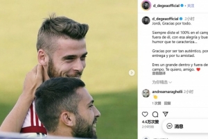 德赫亚向阿尔巴致意：无论是在球场上还是生活中，你都是一位非常出色的人，我爱你，我的朋友。