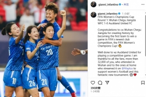 因凡蒂诺盛赞武汉女足FIFA冠军杯首秀：精彩表现助其收获历史性首胜
