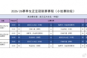 武汉女足亚冠小组赛赛程已明确，比赛将于11月17日至23日在武汉举行。