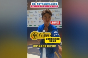 王霜：期待外界多聚焦国家队与女超，联赛水平提升将为国家队人才输送提供保障。
