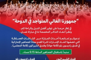 官方宣布，阿联酋足协将在酒店内免费设置大型屏幕，供球迷们观看世界杯预选赛，全力冲击世界杯。