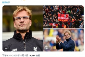 功勋主帅！十年前的今日，克洛普迎来利物浦执教首秀，九年征程终揽八冠入怀。