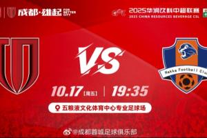 蓉城vs梅州首发：4外援PK5外援！周定洋停赛、韦世豪伤缺