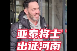 中超战火重燃，亚泰队抵达郑州备战关键保级战。