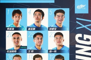 深圳新鹏城 vs 北京国安首发阵容公布！