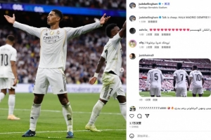 贝林厄姆用表现回击亚马尔！传射建功后社媒晒霸气庆祝照：言语是廉价的