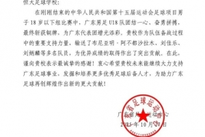广东队摘得铜牌，多名队员贡献突出，广东省足球运动中心特致信恒大足校以表谢忱。