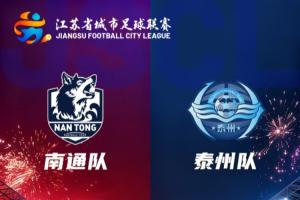 苏超决赛：南通队与泰州队首发出炉，马宁担任主裁。