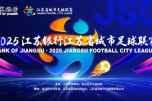 鲁媒评苏超决赛：胜负之外，江苏已成赢家——体育与文旅融合的典范之作