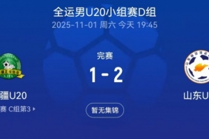 全运会男足U20小组赛：山东U20队2-1实现逆转，彭啸点球破门得分助球队取胜