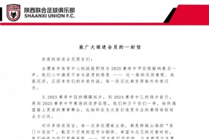 陕西联合官方宣布：本赛季中甲最后一个主场，所有会员可享0.1折购票优惠。