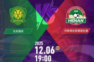 2025中国足协杯决赛票务信息发布